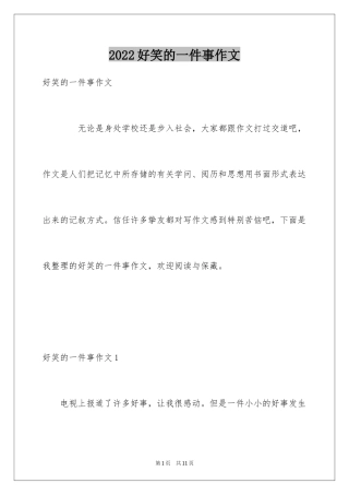 2024好笑的一件事作文