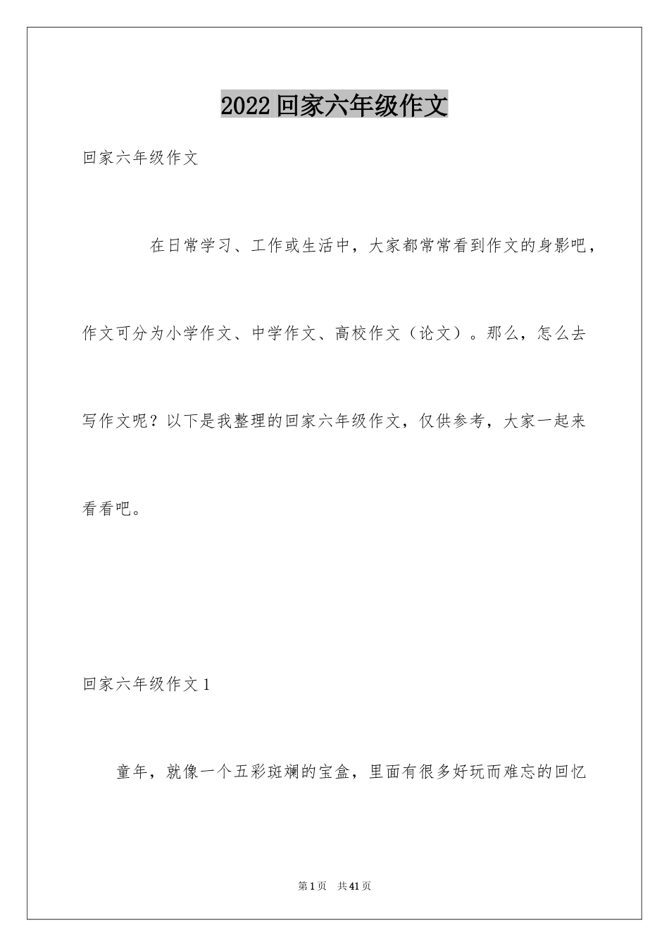 2024回家六年级作文_2_第1页