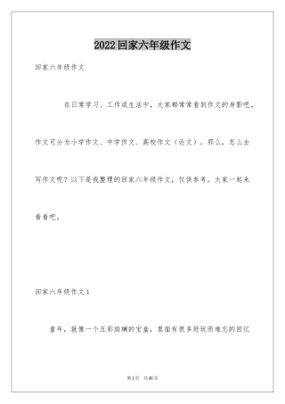 2024回家六年级作文_2