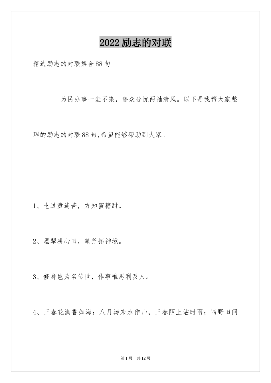 2024励志的对联_7_第1页