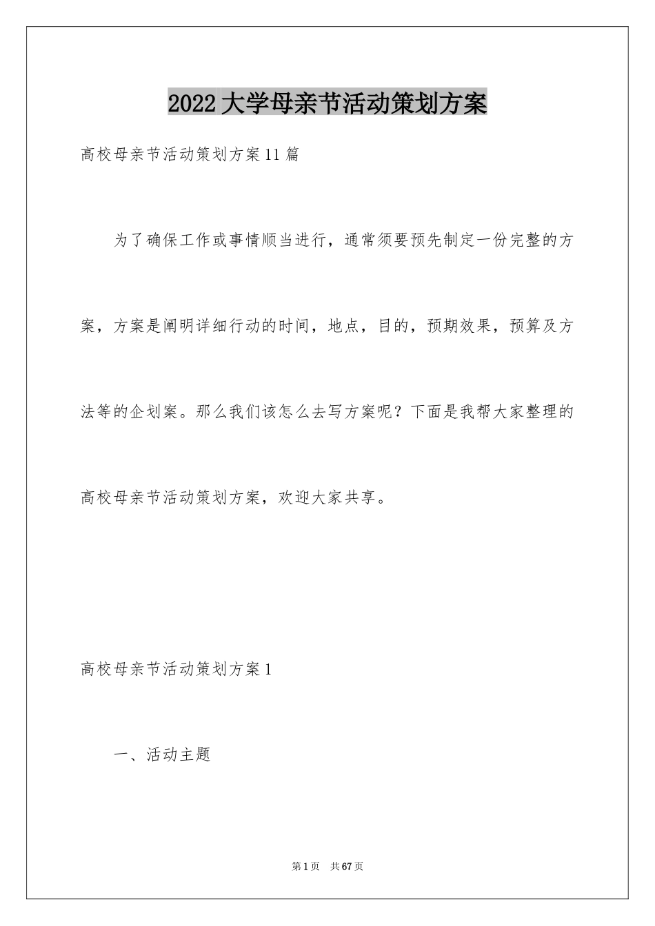 2024大学母亲节活动策划方案_第1页