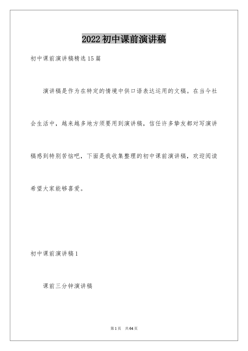 2024初中课前演讲稿_6_第1页