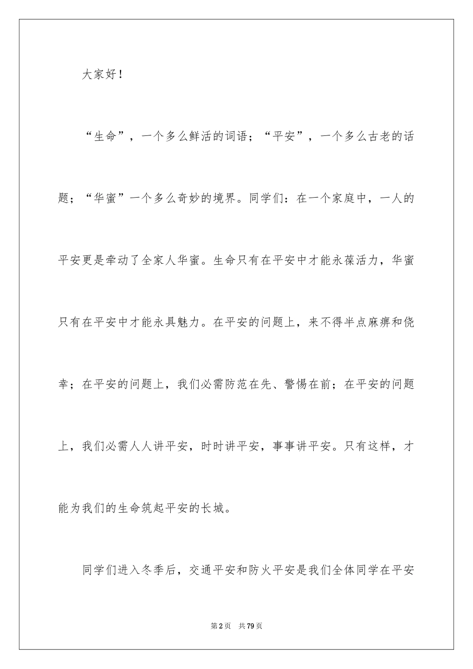 2024冬季安全教育演讲稿_7_第2页