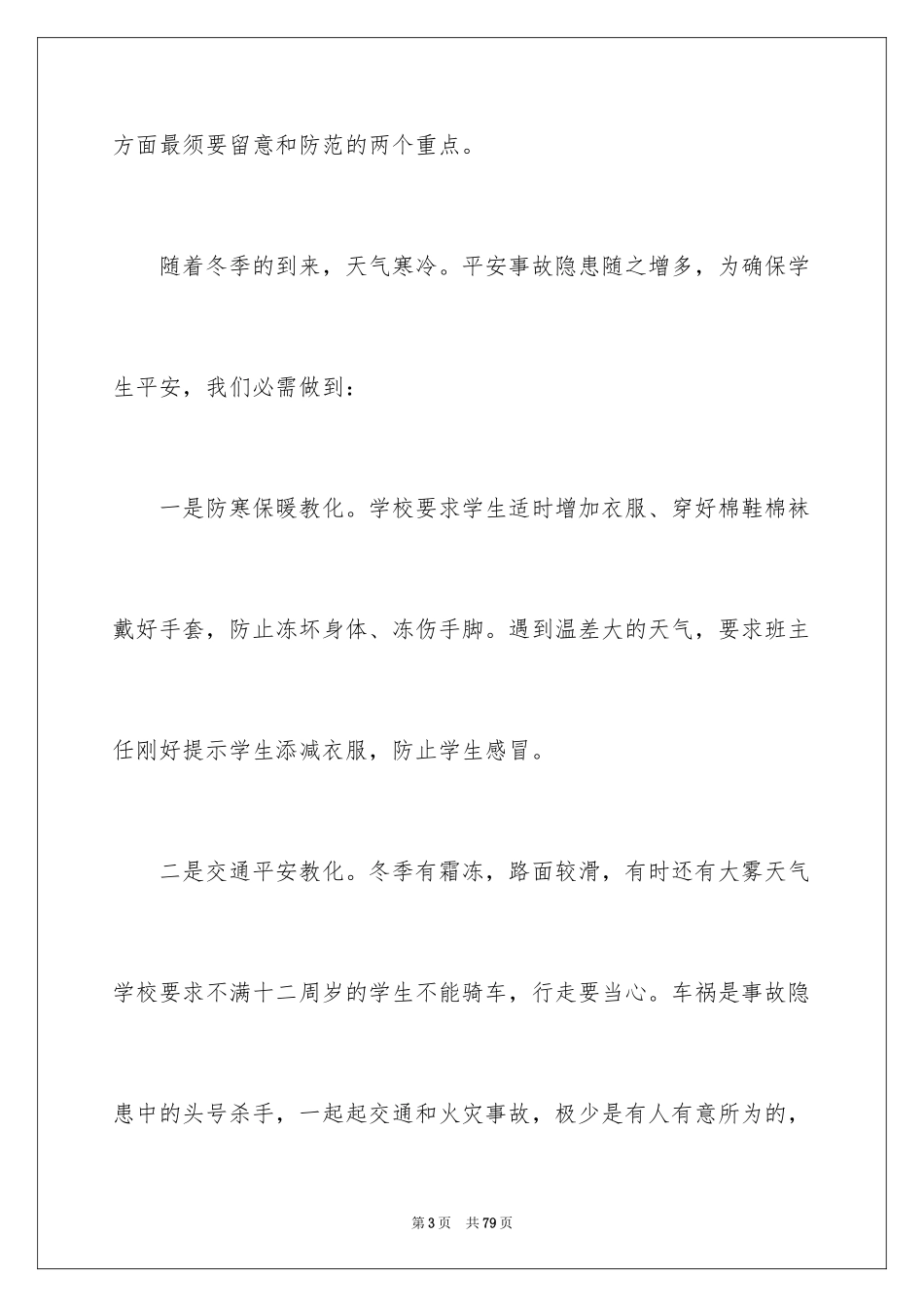 2024冬季安全教育演讲稿_7_第3页
