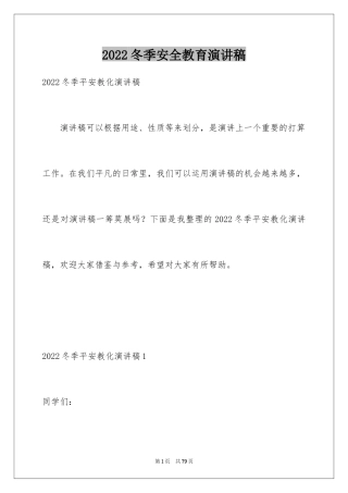 2024冬季安全教育演讲稿_7