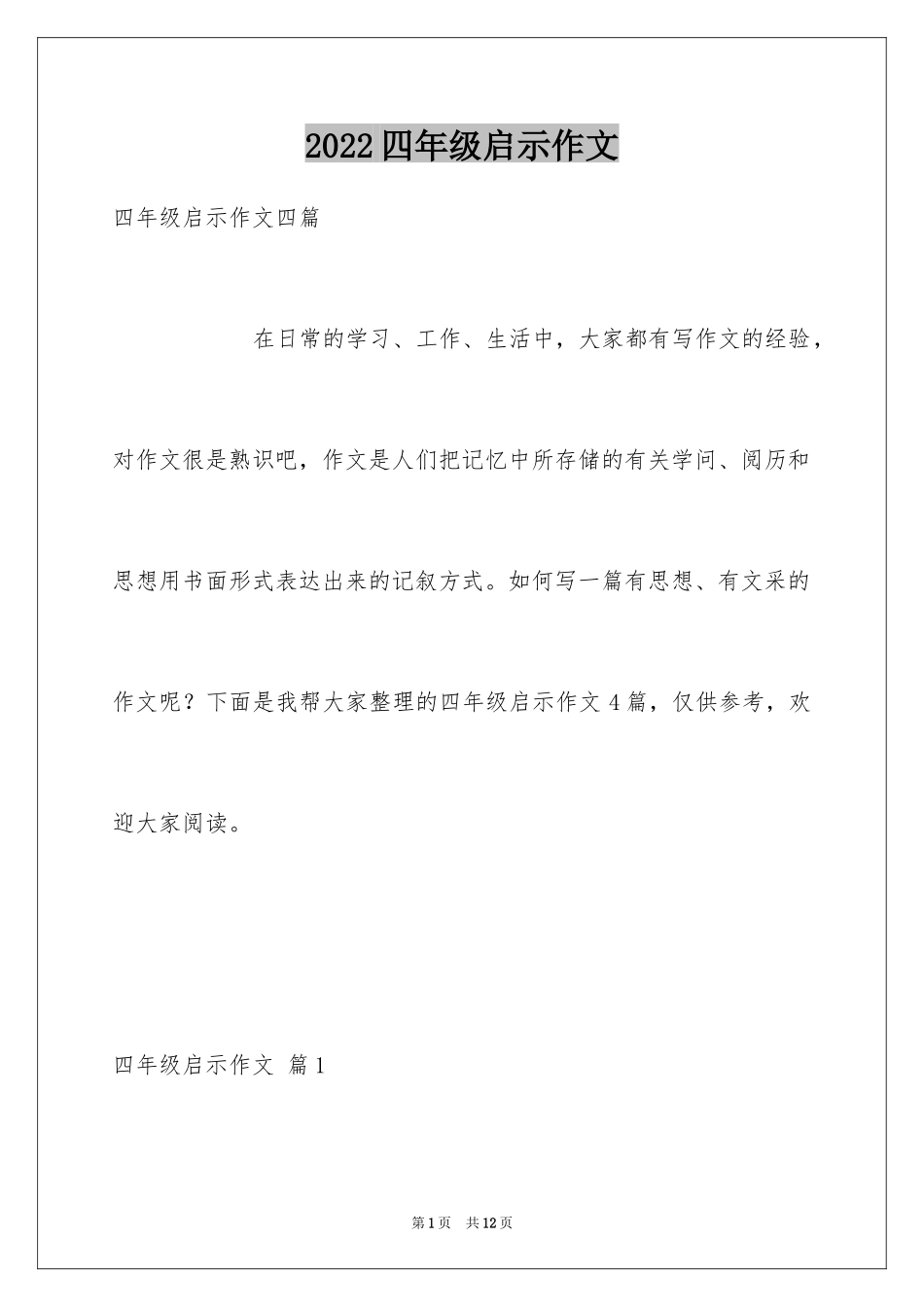 2024四年级启示作文_10_第1页