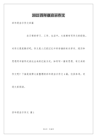 2024四年级启示作文_10