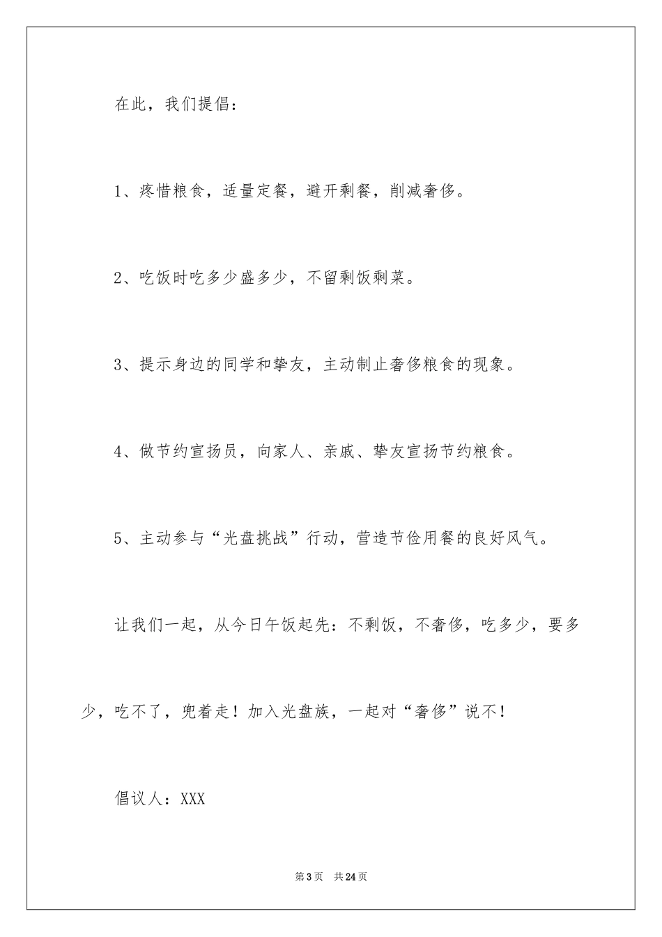 2024光盘行动倡议书_158_第3页