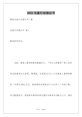 2024光盘行动倡议书_158