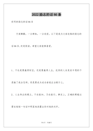 2024励志的话86条