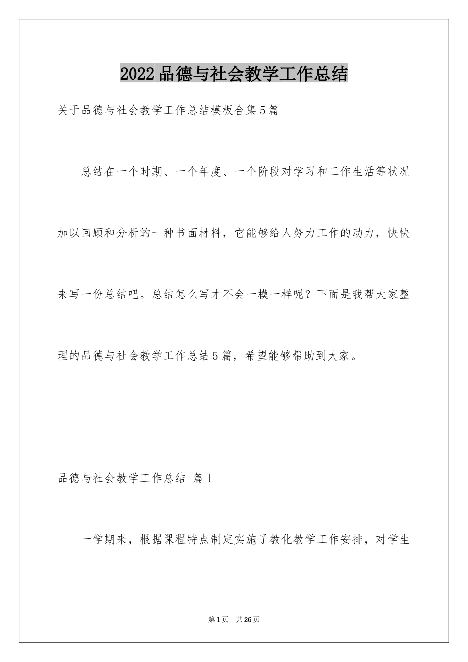 2024品德与社会教学工作总结_9_第1页