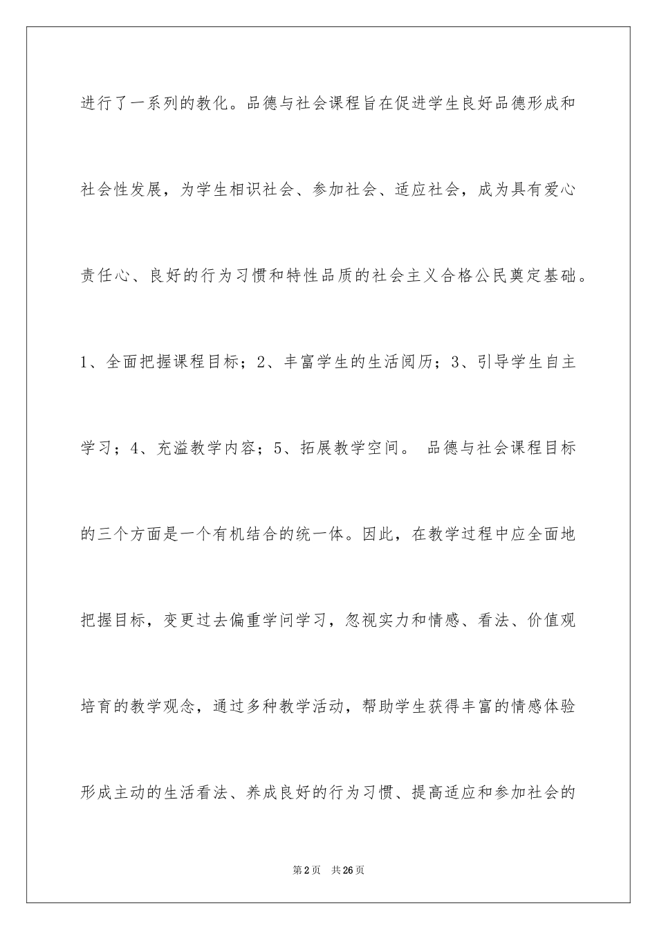 2024品德与社会教学工作总结_9_第2页