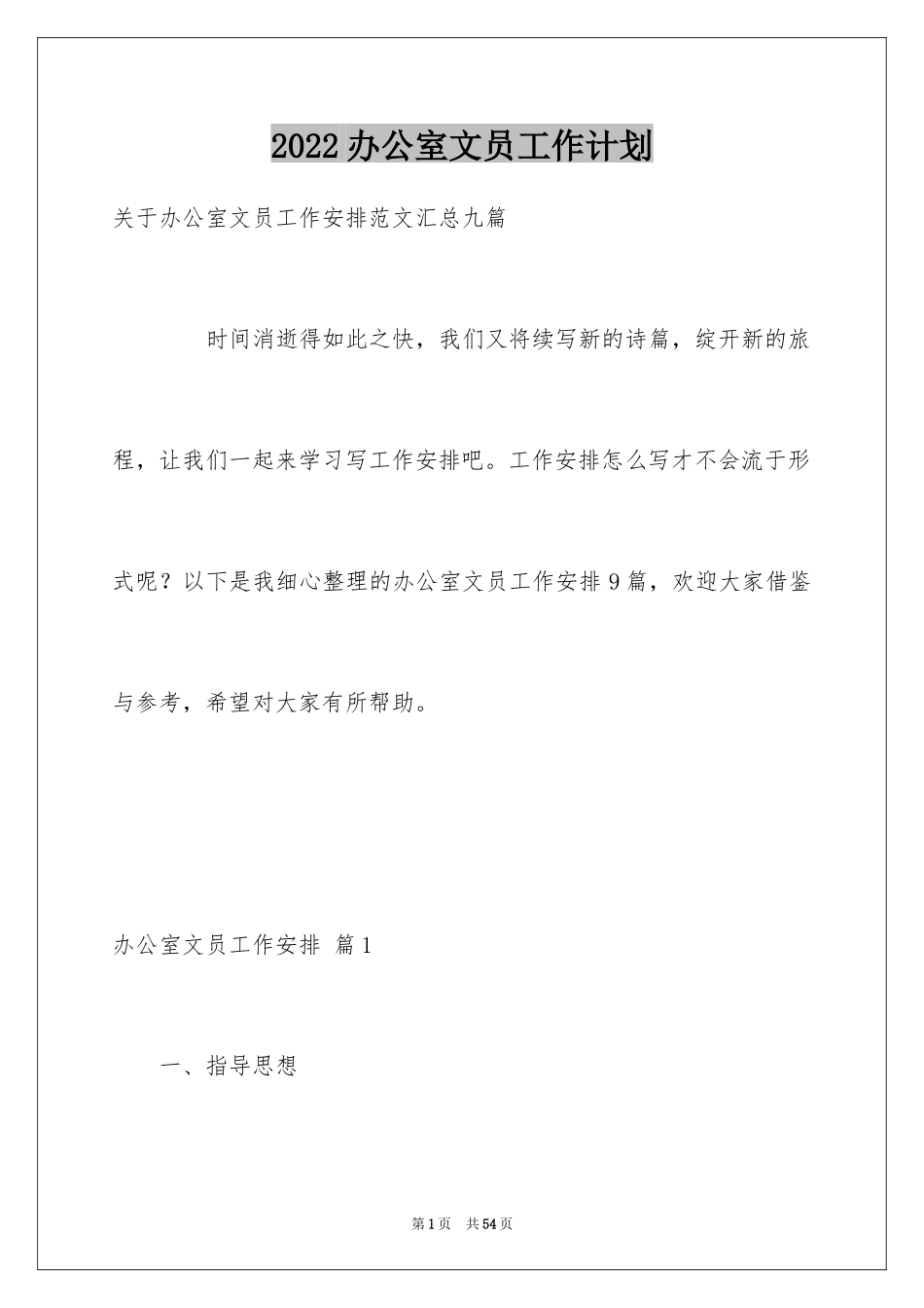 2024办公室文员工作计划_25_第1页