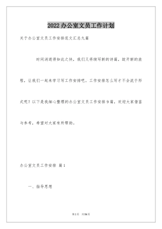 2024办公室文员工作计划_25