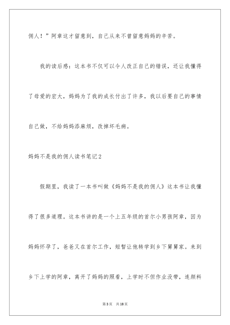 2024妈妈不是我的佣人读书笔记_3_第3页