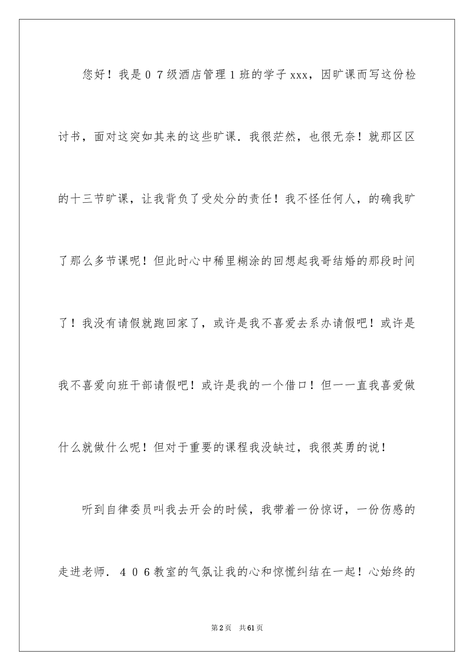 2024大学旷课检讨书_14_第2页