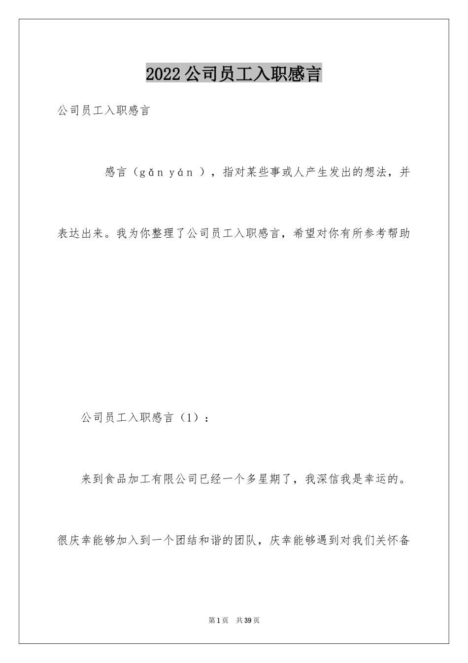 2024公司员工入职感言_第1页