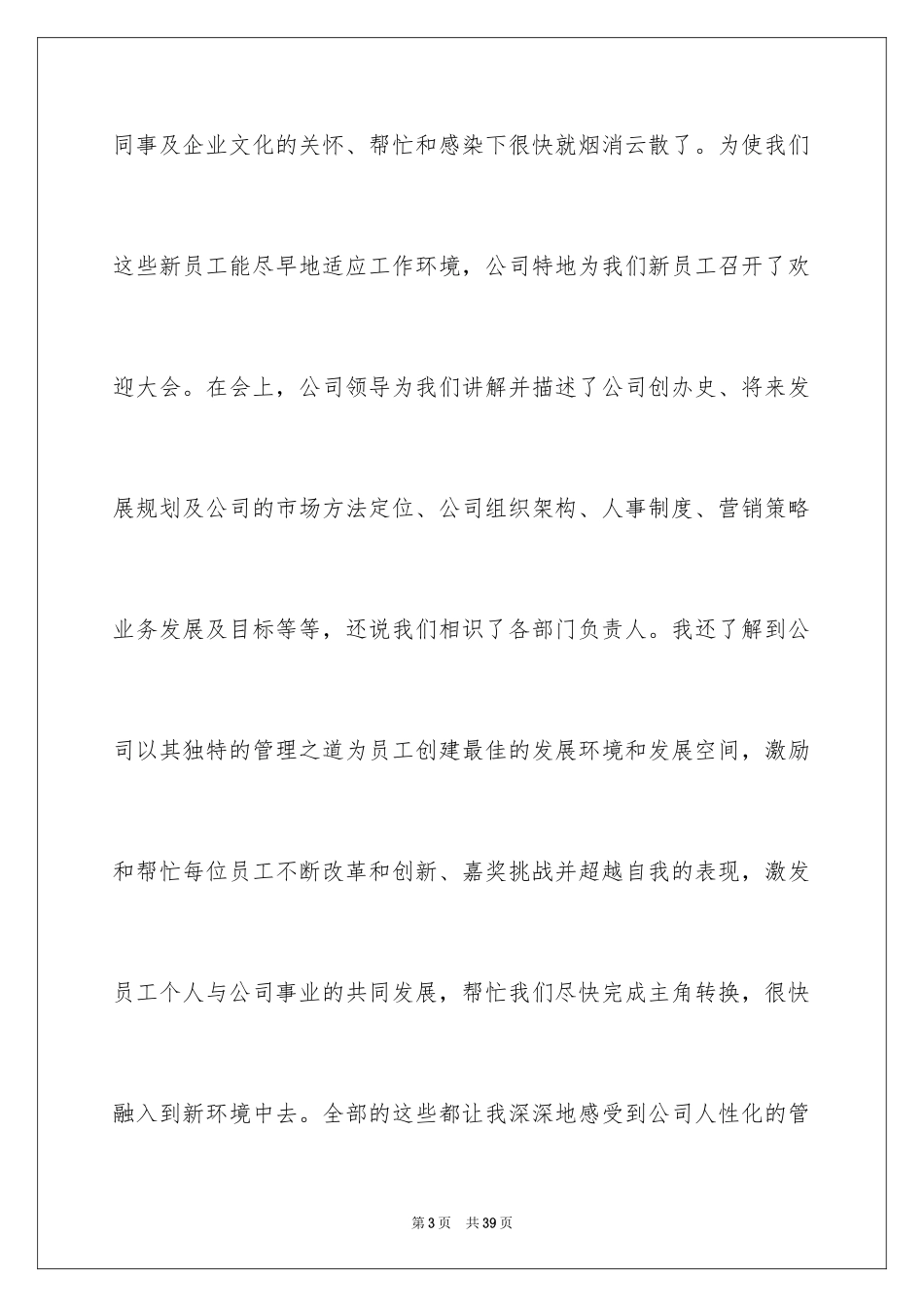 2024公司员工入职感言_第3页