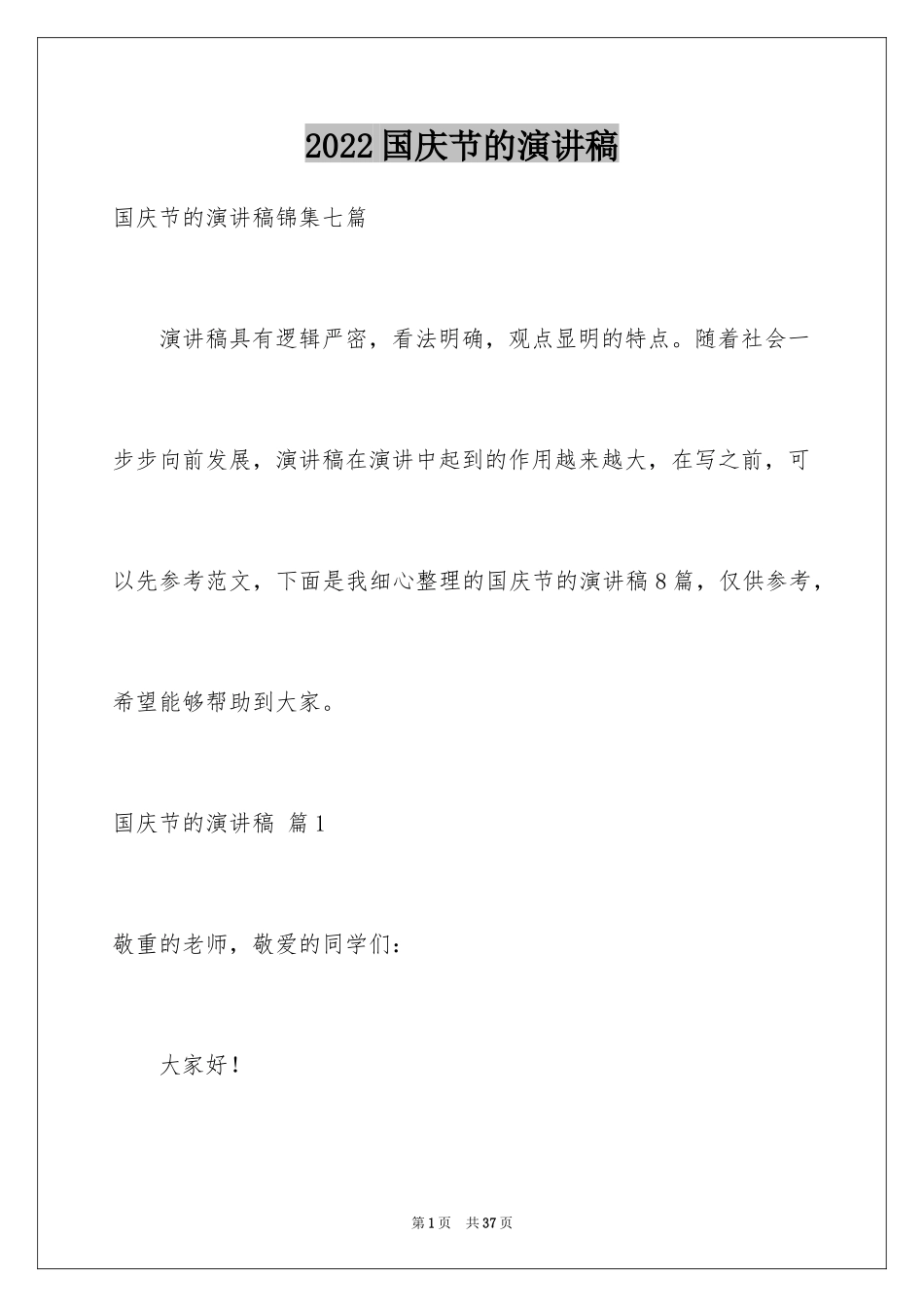 2024国庆节的演讲稿_743_第1页