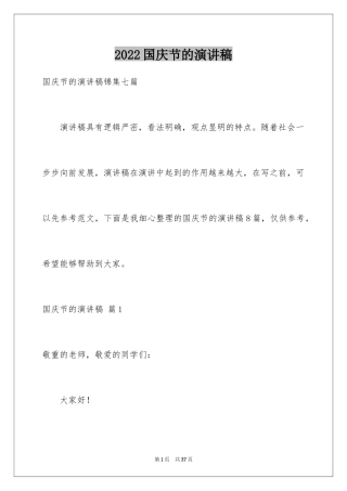 2024国庆节的演讲稿_743