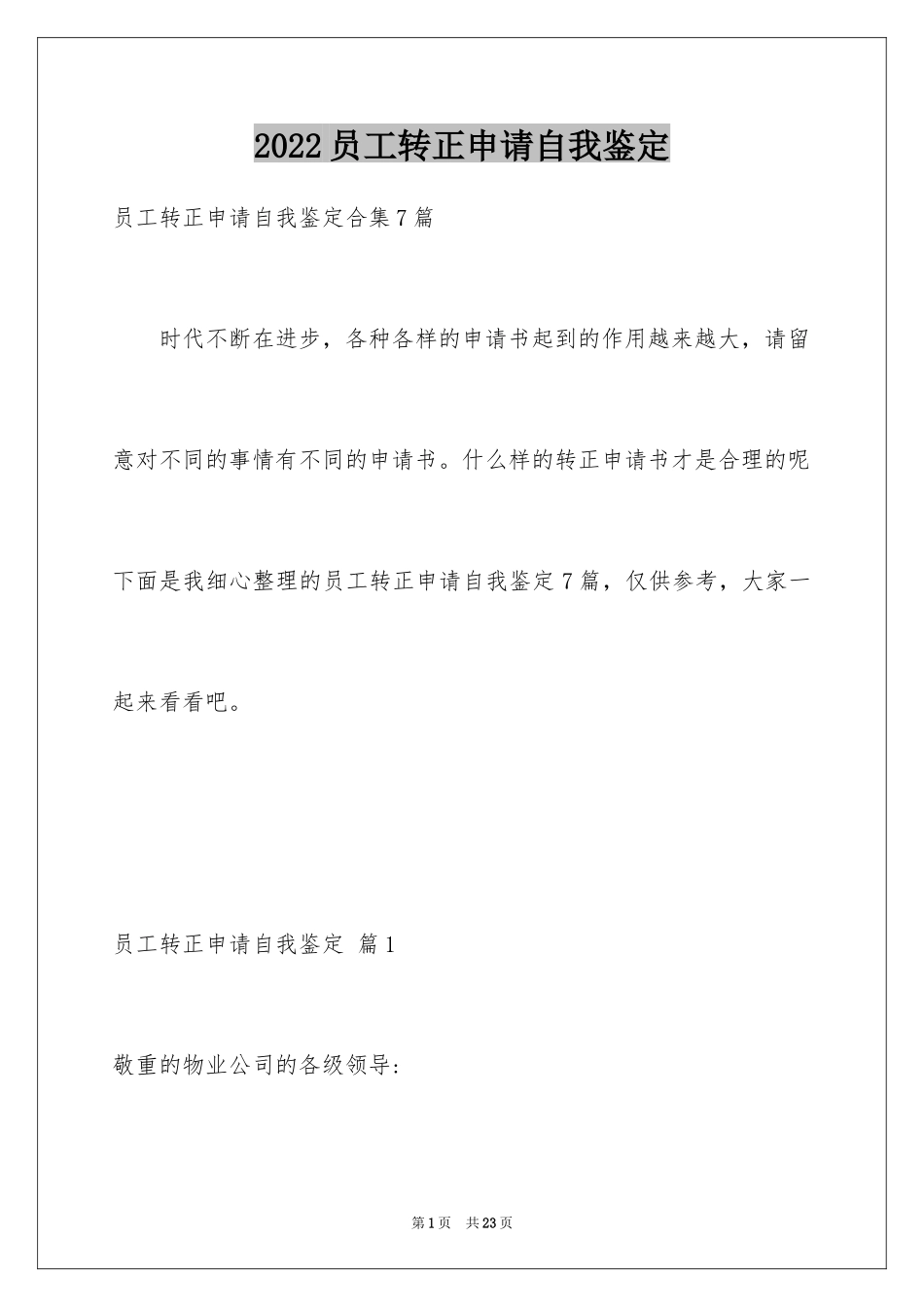 2024员工转正申请自我鉴定_1_第1页