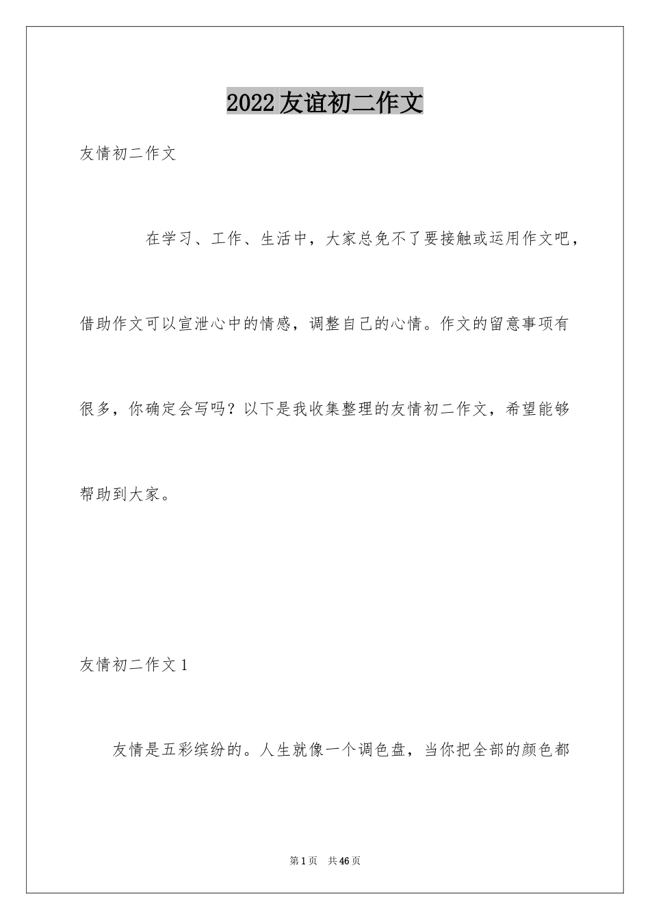 2024友谊初二作文_4_第1页