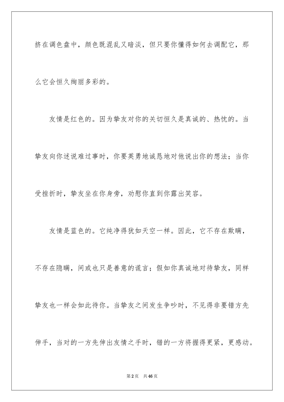 2024友谊初二作文_4_第2页