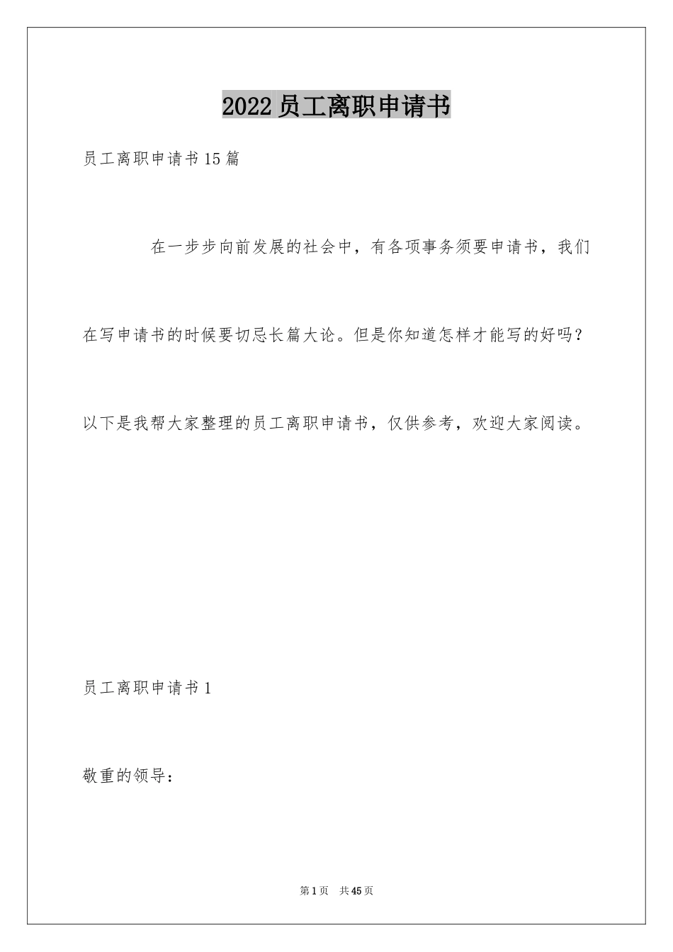 2024员工离职申请书_112_第1页