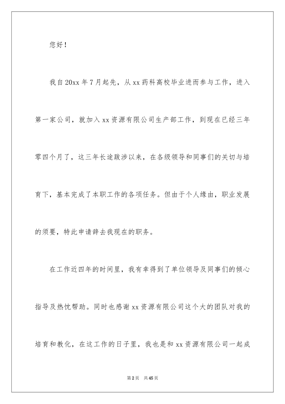 2024员工离职申请书_112_第2页