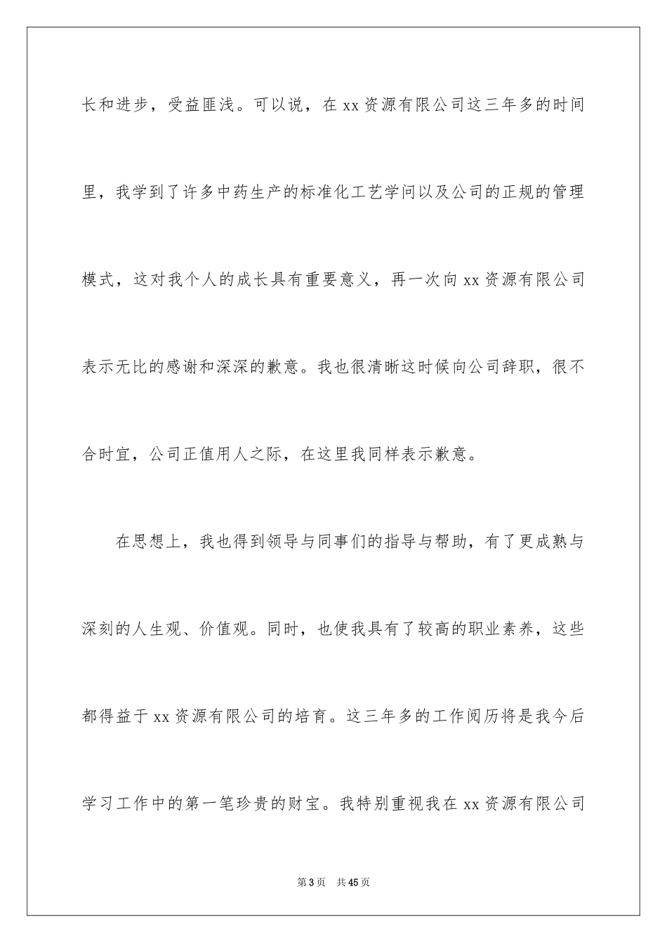 2024员工离职申请书_112_第3页