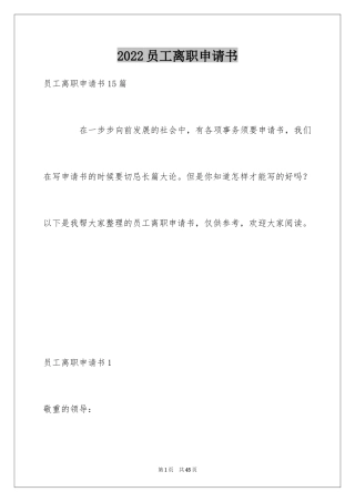 2024员工离职申请书_112