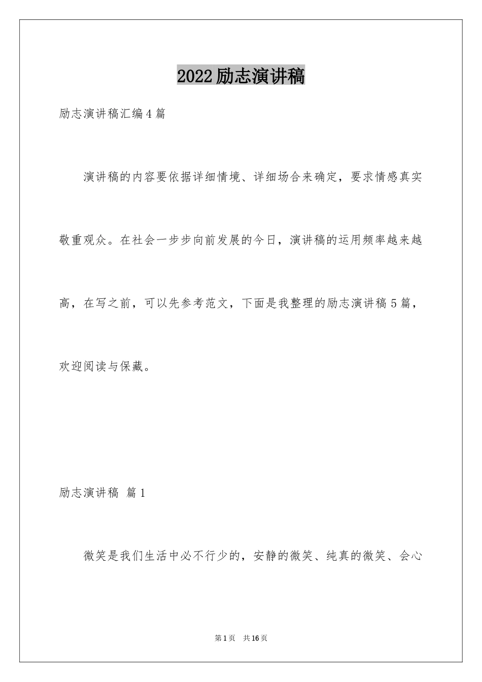2024励志演讲稿_1193_第1页