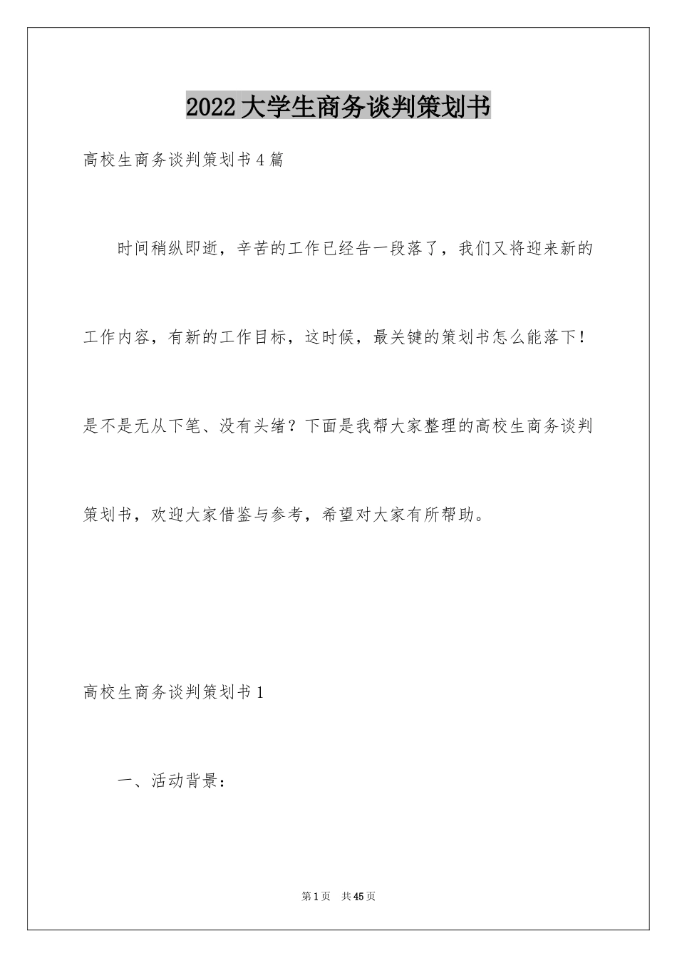 2024大学生商务谈判策划书_第1页