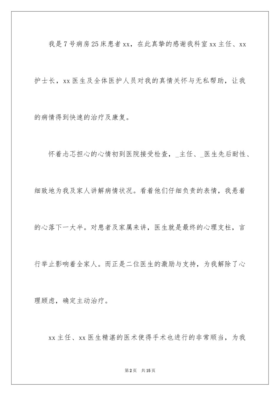 2024医院给医护人员的表扬信_第2页