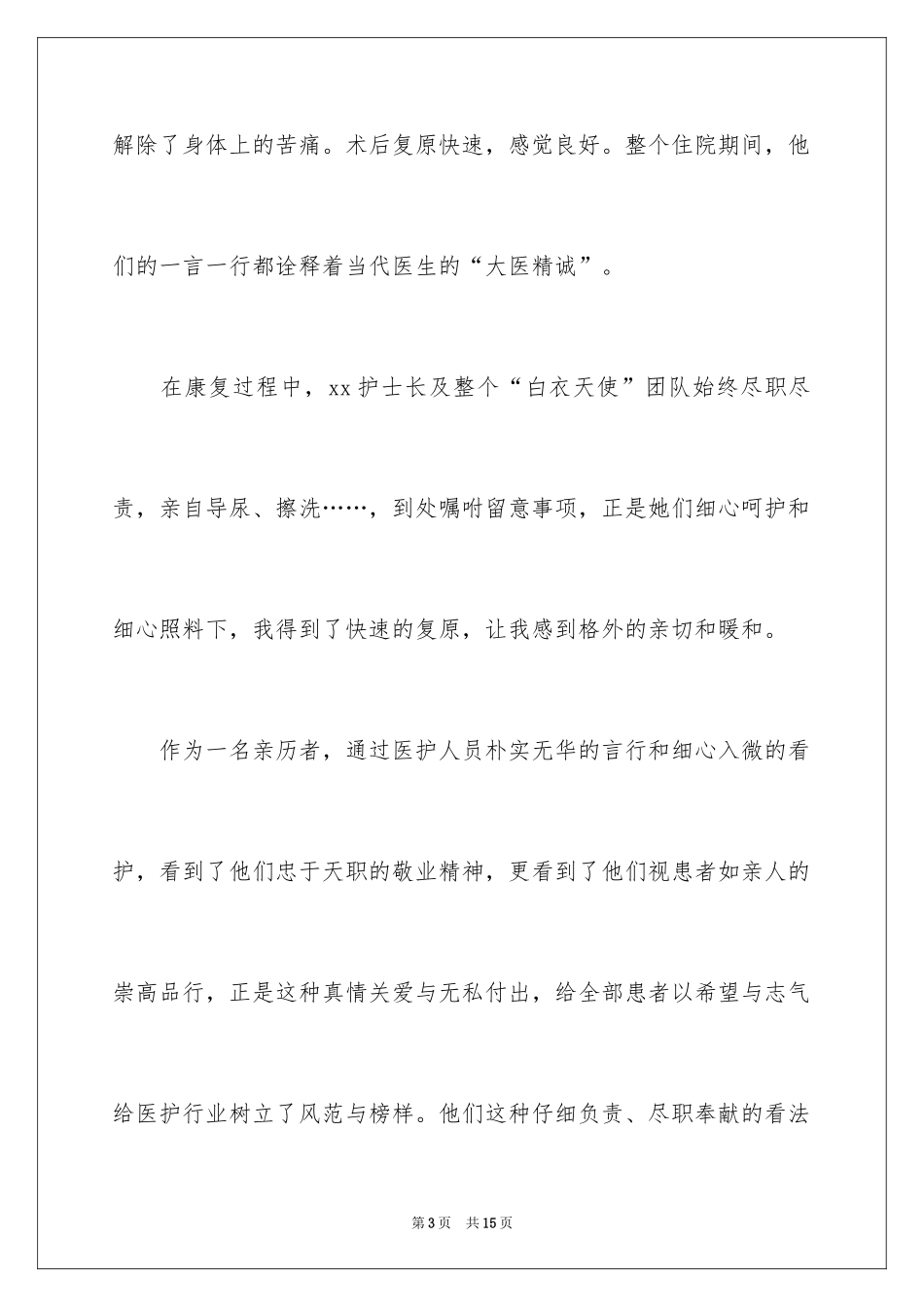 2024医院给医护人员的表扬信_第3页
