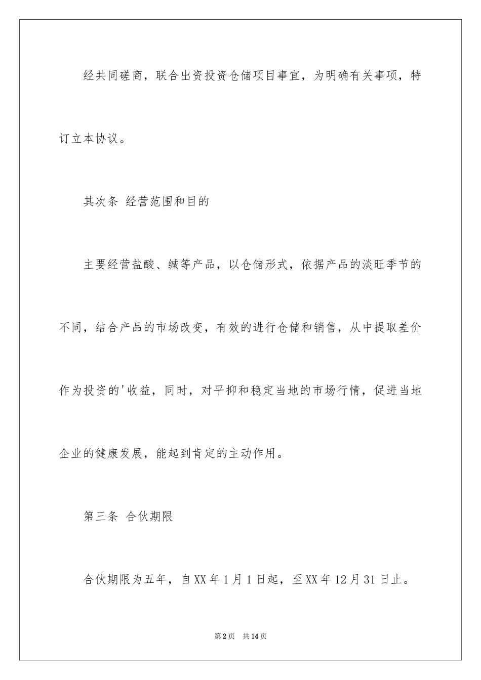 2024合伙人经营协议书_第2页