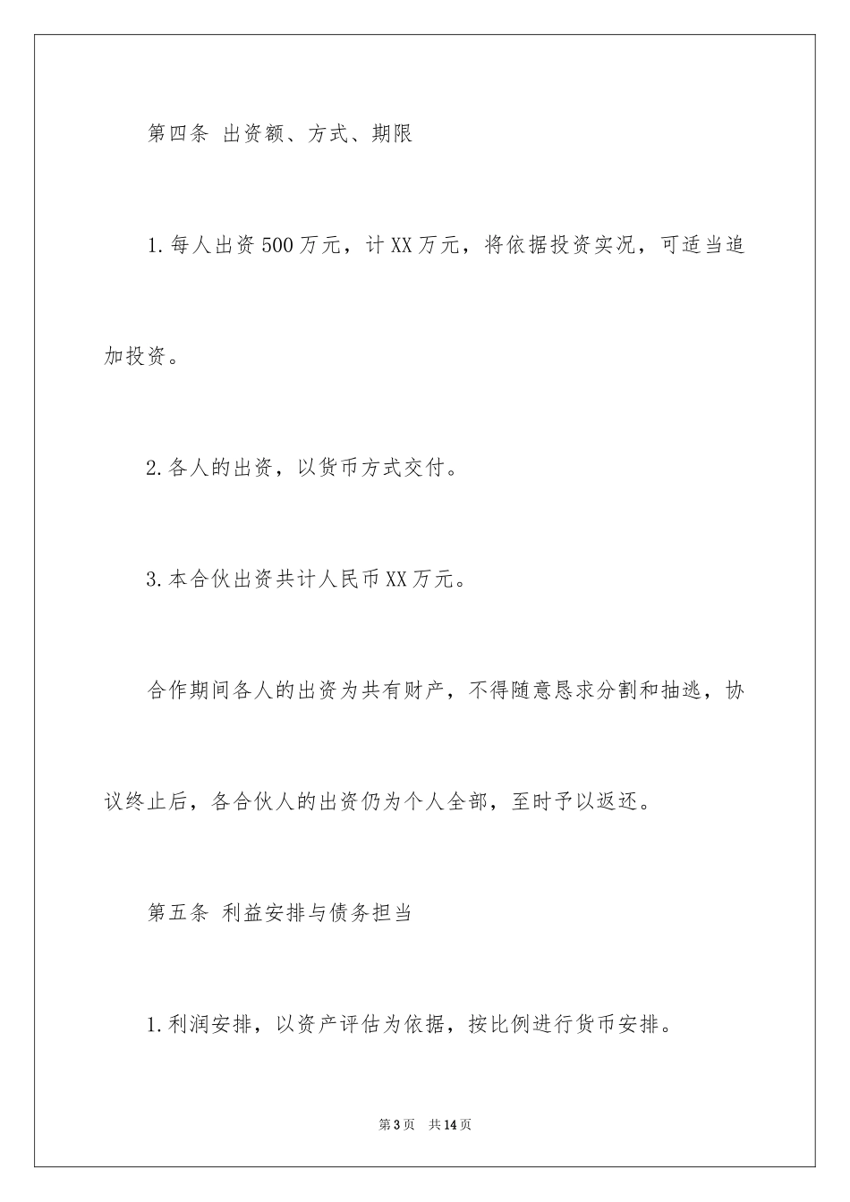 2024合伙人经营协议书_第3页