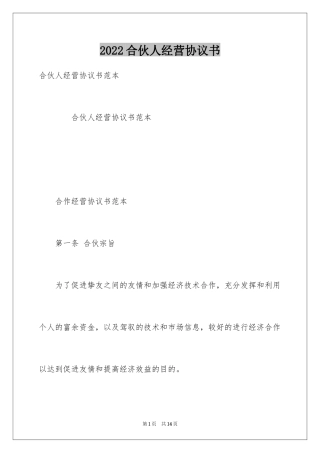 2024合伙人经营协议书