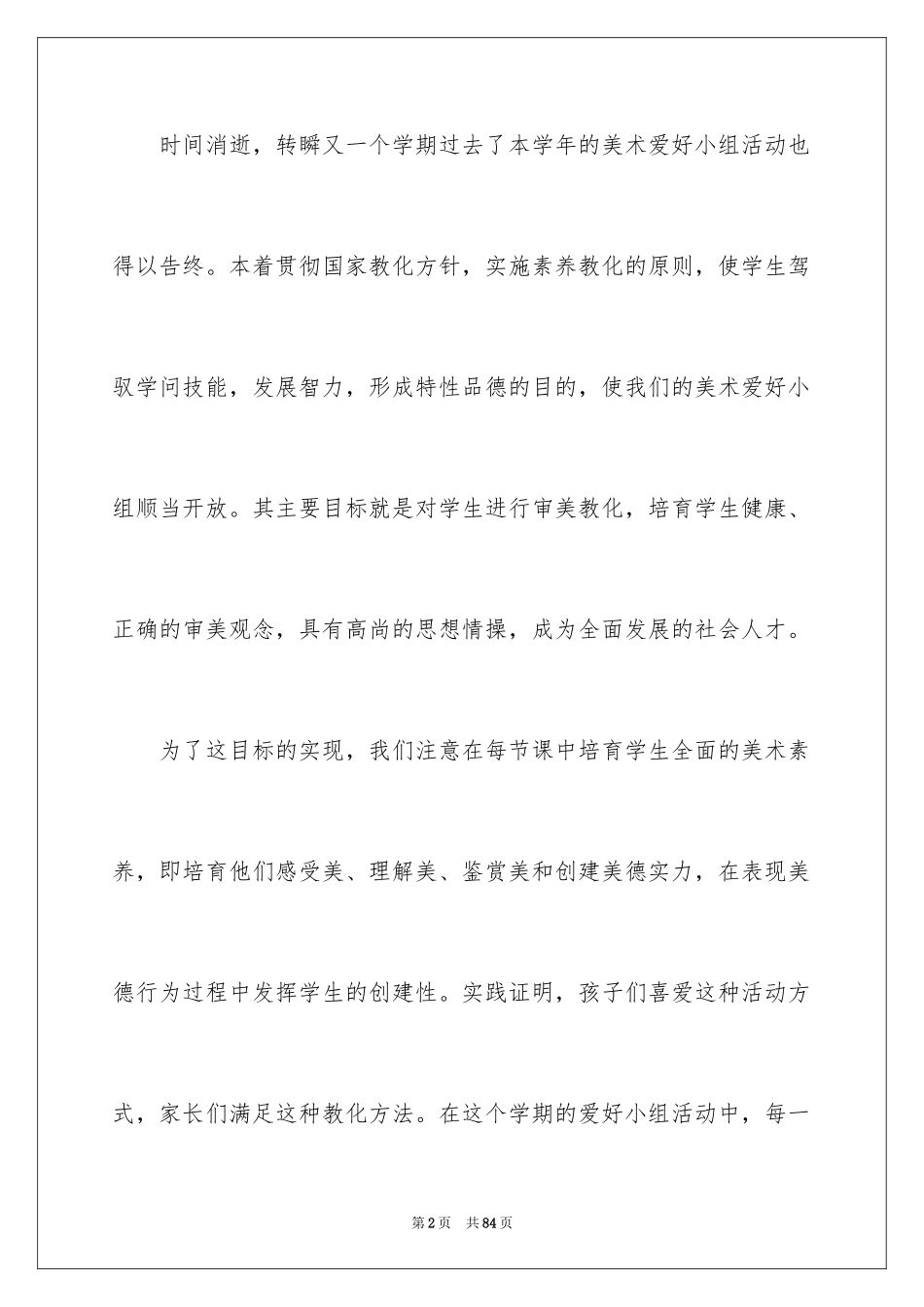 2024兴趣小组活动总结_第2页