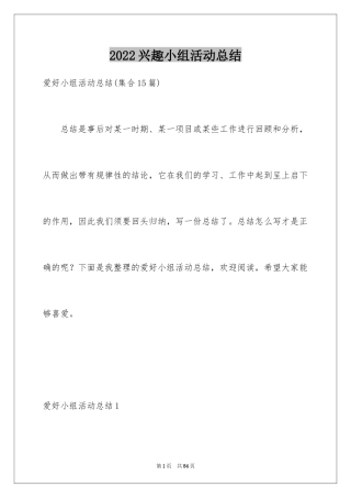 2024兴趣小组活动总结