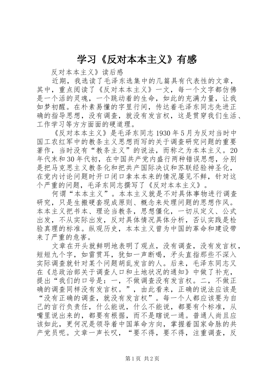 学习《反对本本主义》有感_第1页