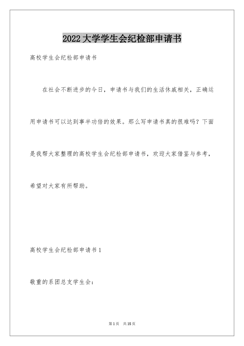 2024大学学生会纪检部申请书_2_第1页