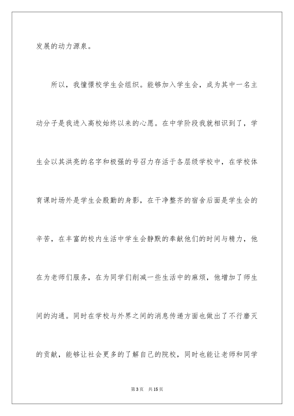 2024大学学生会纪检部申请书_2_第3页