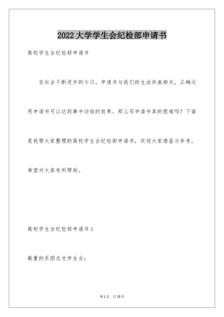 2024大学学生会纪检部申请书_2