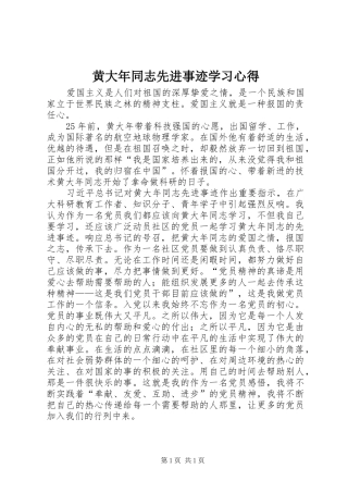 黄大年同志先进事迹学习心得