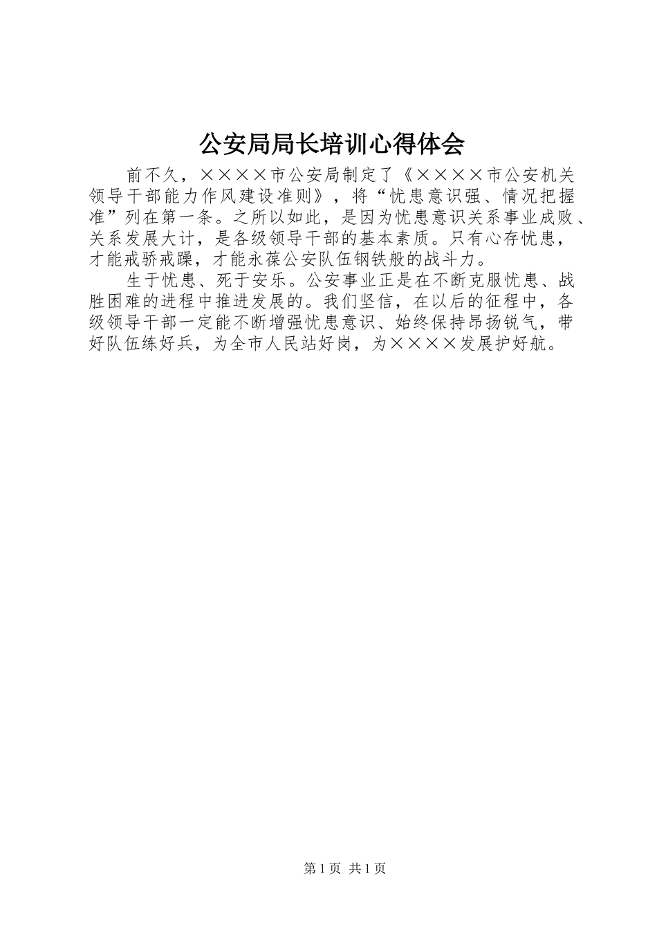 公安局局长培训心得体会_第1页