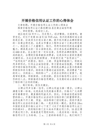 开展价格信用认证工作的心得体会