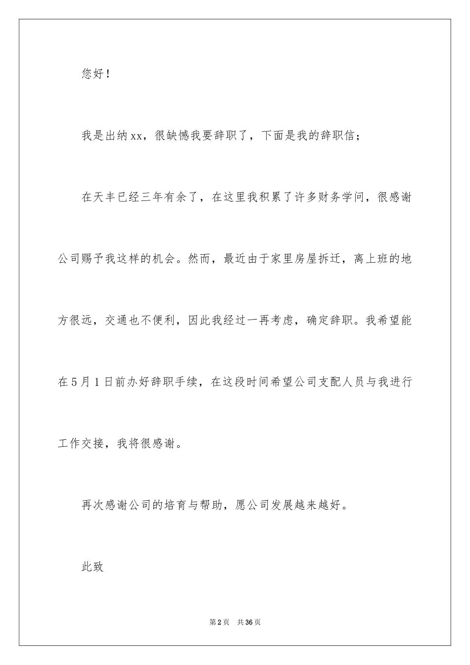 2024出纳辞职信_第2页