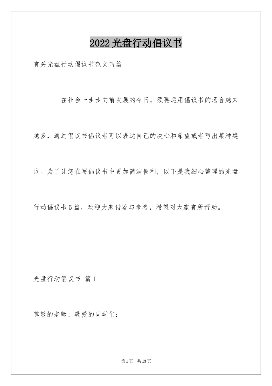 2024光盘行动倡议书_122_第1页