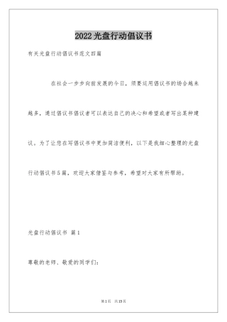 2024光盘行动倡议书_122